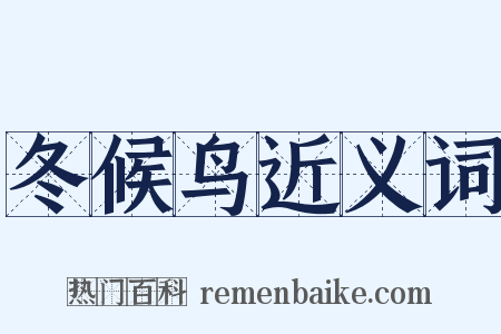 冬候鸟近义词是什么意思的图片